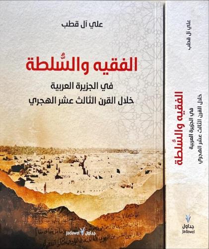 الفقيه والسلطة في الجزيرة العربية خلال القرن الثال...
