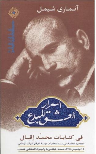 اسرار العشق المبدع في كتابات محمد اقبال