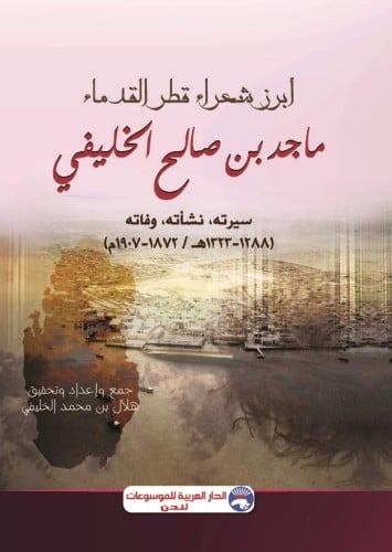 ابرز شعراء قطر القدماء ماجد بن صالح الخليفي : سيرت...