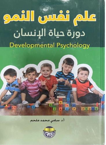 علم نفس النمو دورة حياة الانسان