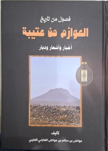 فصول من تاريخ العوازم من عتيبة اخبار واشعار وديار