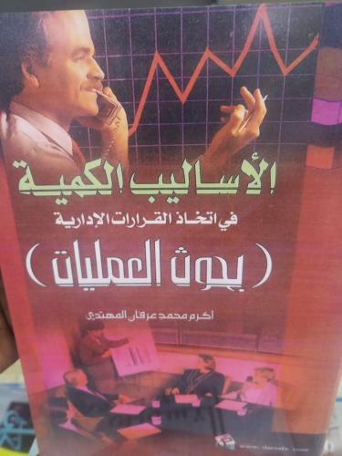 الاساليب الكمية في اتخاذ القرارات الادارية (بحوث ا...