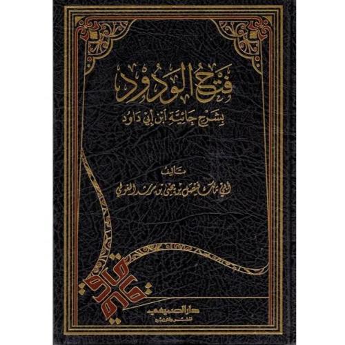فتح الودود بشرح حائية ابن ابي داود