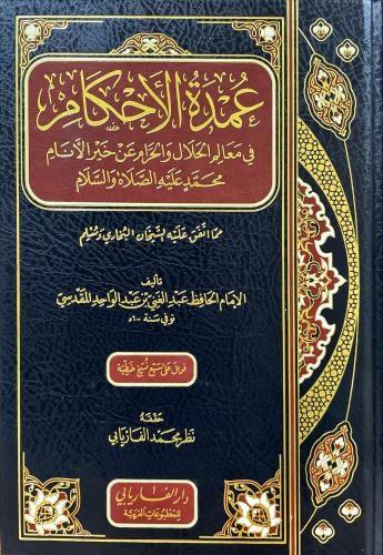 عمدة الاحكام في معالم الحلال والحرام عن خير الانام...
