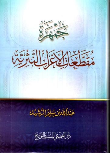 جمهرة مقطعات الاعراب النثرية