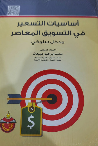 اساسيات التسعير في التسويق المعاصر