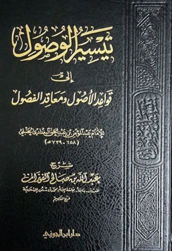تيسير الوصول إلى قواعد الاصول ومعاقد الفصول