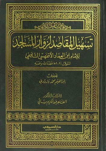 تسهيل المقاصد لزوار المساجد