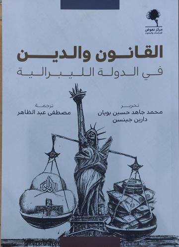القانون والدين في الدولة الليبرالية