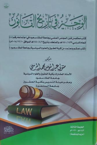 الوجيز في تاريخ القانون