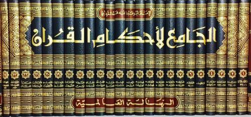 الجامع لاحكام القران 24/1 تحقيق عبدالمحسن التركي