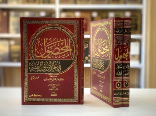 المحصول في علم اصول الفقه 2/1