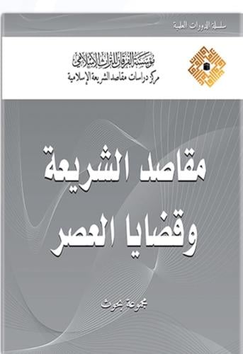 مقاصد الشريعة وقضايا العصر
