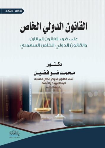 القانون الدولي الخاص علي ضوء القانون المقارن والقا...