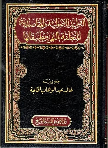 القواعد الاصولية والمقاصدية المتعلقة بالنهي وتطبيق...