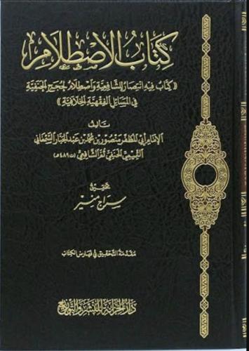 كتاب الاصطلام 5/1 -كتاب فيه انتصار للشافعية واصطلا...