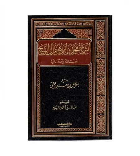 الشيخ محمد بن ابراهيم ال الشيخ حياته واثاره