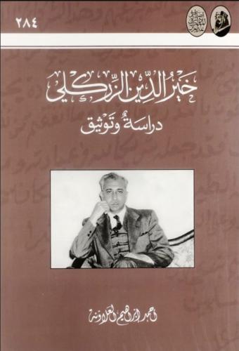 خير الدين الزركلي دراسة وتوثيق
