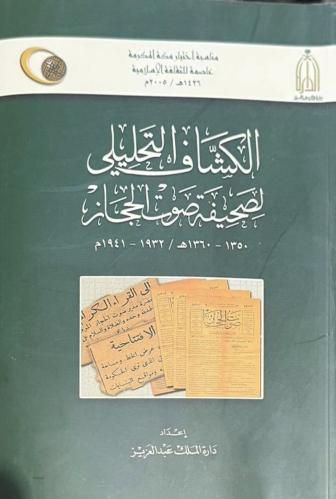 الكشاف التحليلي لصحيفة صوت الحجاز