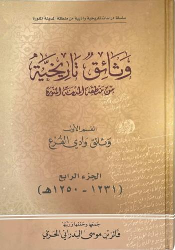 وثائق تاريخية من منطقة المدينة المنورة ج 4 القسم ا...