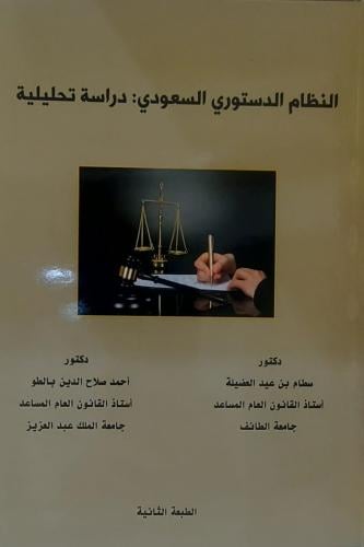 النظام الدستوري السعودي دراسة تحليلية