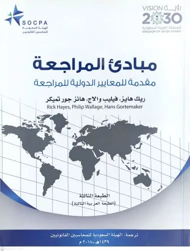 مبادئ المراجعة مقدمة للمعايير الدولية للمراجعة