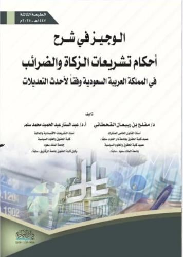 الوجيز في شرح احكام تشريعات الزكاة والضرائب