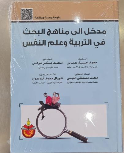 المدخل الي مناهج البحث في التربية وعلم النفس