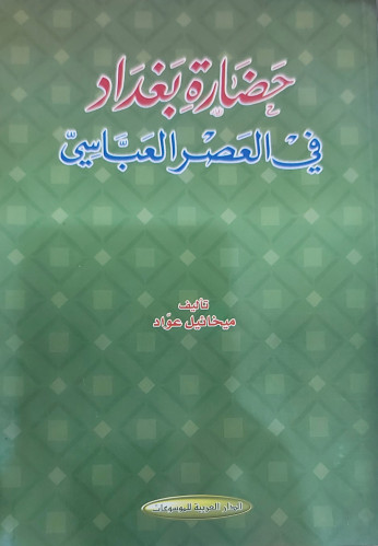 حضارة بغداد في العصر العباسي