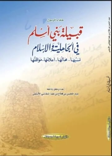 حلفاء الرسول ﷺ : قبيلة بني اسلم في الجاهلية والاسل...