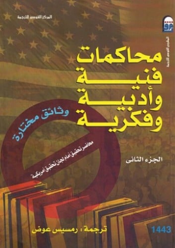 محاكمات فنية وادبية وفكرية 2/1