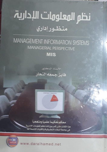 نظم المعلومات الادارية منظور اداري