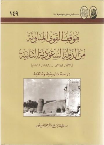 موقف القوى المناوئة من الدولة السعودية الثانية 123...
