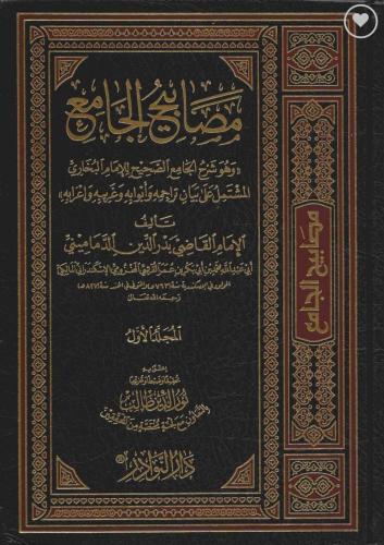 مصابيح الجامع _ وهو شرح الجامع الصحيح للامام البخا...