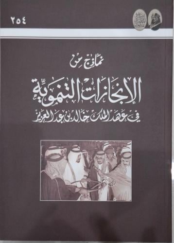 نماذج من الانجازات التنموية في عهد الملك خالد بن ع...