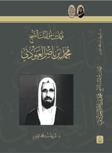 فهارس مؤلفات الشيخ محمد بن ناصر العبودي