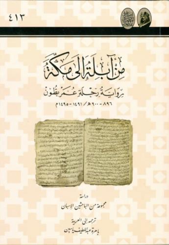 من ابلة الي مكة رواية رحلة عمر بطون 896_900