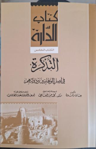 التذكرة في اصل الوهابيين ودولتهم