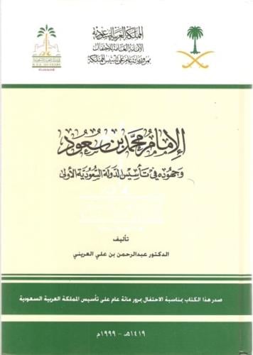 الامام محمد بن سعود وجهودة في تأسيس الدولة السعودي...