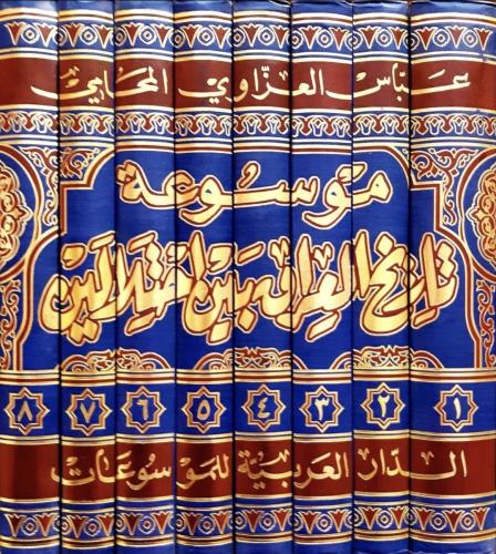 موسوعة تاريخ العراق بين احتلالين 8/1