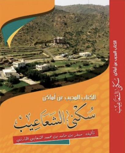الكتاب المجيب عن اماكن سكنى الشعاعيب