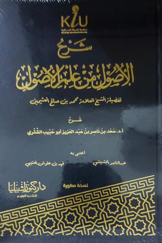 شرح الاصول من علم الأصول