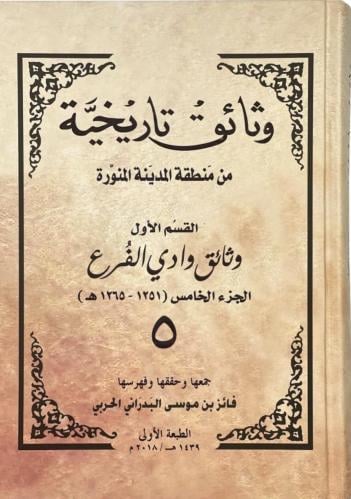 وثائق تاريخية من منطقة المدينة المنورة القسم الاول...