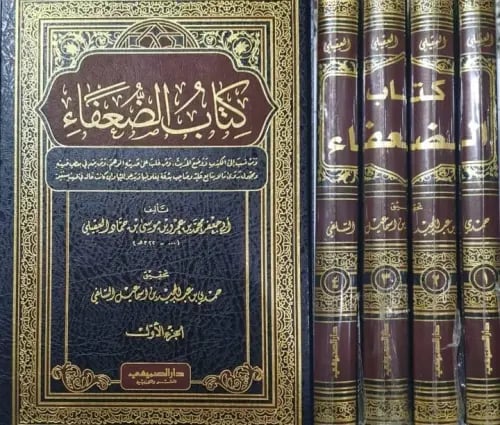 كتاب الضعفاء للامام العقيلي 4/1