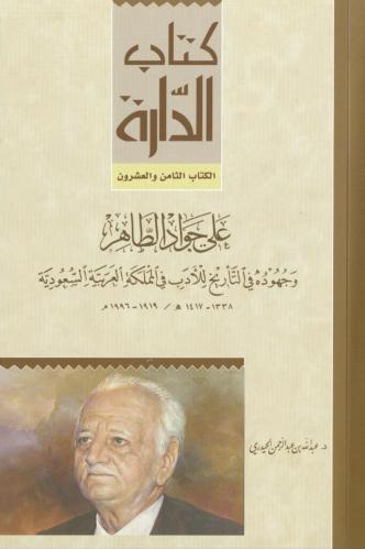 علي جواد الطاهر وجهودة في التاريخ للادب في المملكة...