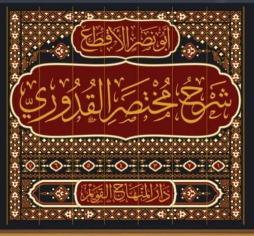 شرح مختصر القدوري ومعه تقريب الغريب شرح غريب الاحا...