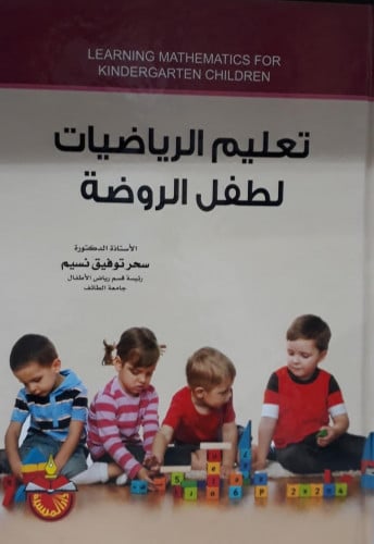 تعليم الرياضيات لطفل الروضة