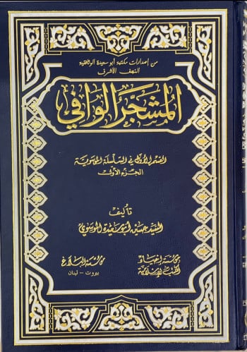 المشجر الوافي في الانساب 12/1