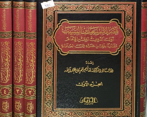 فقه الامام سعيد ين المسيب 4/1