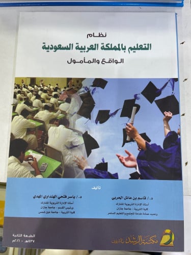 نظام التعليم بالمملكة العربية السعودية الواقع والم...